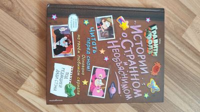 книга про гравити фолз