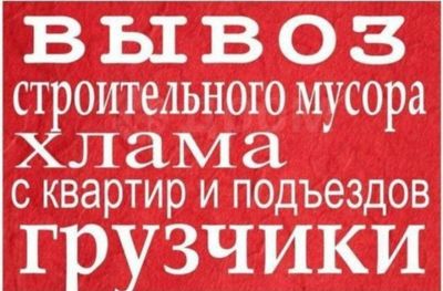 Вывоз строительного мусора ЛАБО+ЧАНГАМ Хлама с квартир и подъездов гру