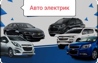 Авто электрик 24/7 Avto elektrik 24/7