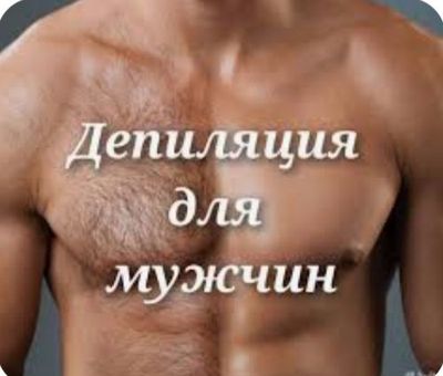 Услуги депиляция