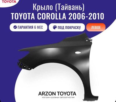 Крыло переднее Toyota Corolla 150 (arzontoyota)