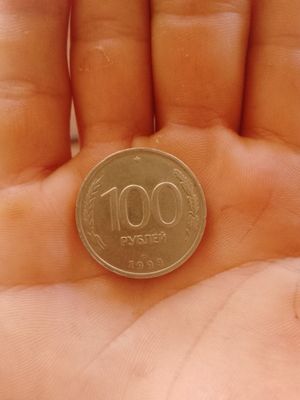 Редкая монета 100 рублей 1993 года, хорошее состояние