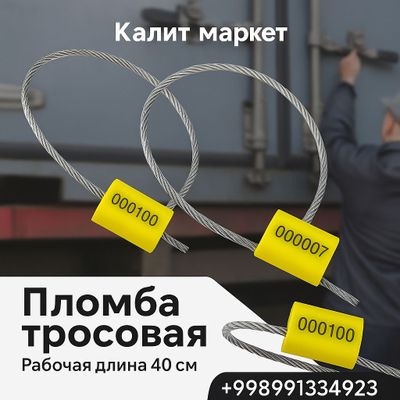 Пломба тросовая стильная 40 сантиметров