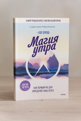 Магия утра, как первый час дня определяет ваш успех — Хэл Элрод