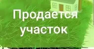 Срочно Земля продается