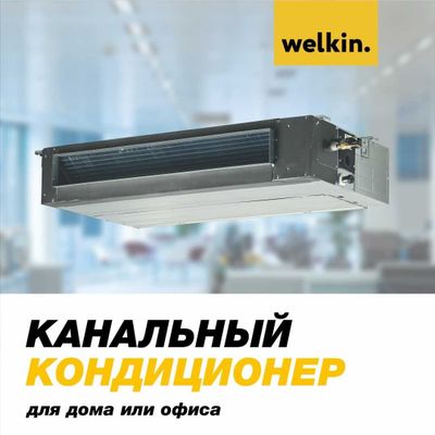 Канальный кондиционер Welkin 60 000 BTU inverter