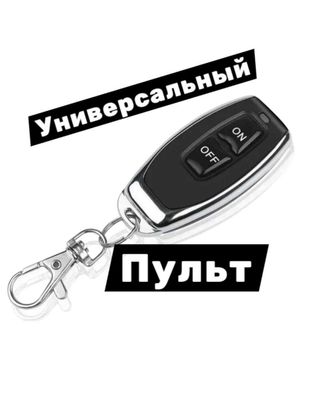 Пульт 433,92 МГц