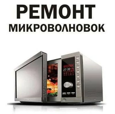 Ремонт микроволновых печей, обогревателей,пылесосов. 24/7.