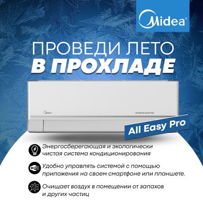 Кондиционер Midea All Easy Pro 9.000btu Inverter quattro. NEW panel