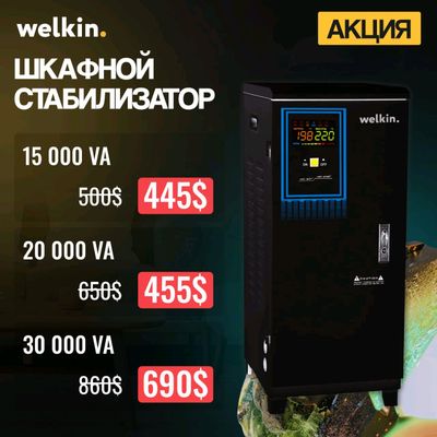 Аация нашкафные стабилизаторы от компаний Welkin