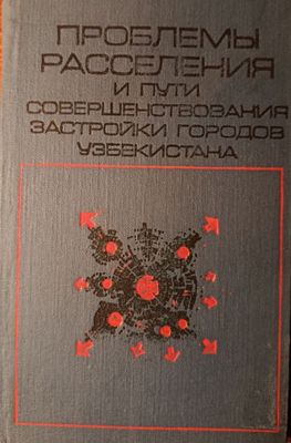 Проблемы расселения и пути совершенствования застройки Узбекистана