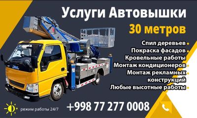 Услуги автовышки 30 метров