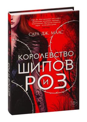 Цикл из 5 книг "Королевство шипов и роз" Сара Маас