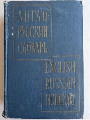 Англо-русский словарь