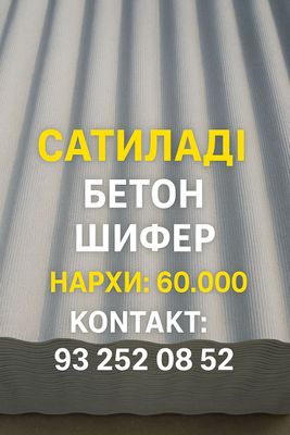 Бетон шифер