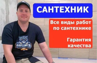 САНТЕХНИК. ЗАСОР. Ремонтные работы
