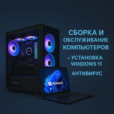 Установка Windows, сборка, компьютера, профилактика, недорого
