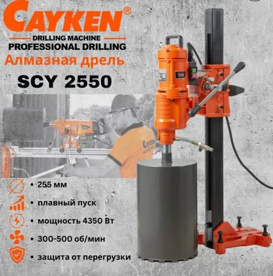 Алмазного бурения CAYKEN SCY 2550,