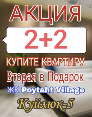 Квартира в подарок! ЖК "Poytaht Village" 144м² Куйлюк рассрочка есть