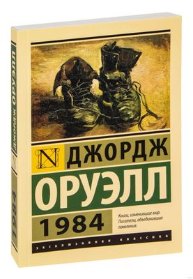 1984. Джордж Оруэлл