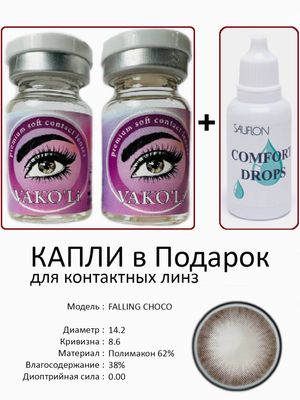 Цветные линзы для красоты FALLING CHOCO 0.00+Капли