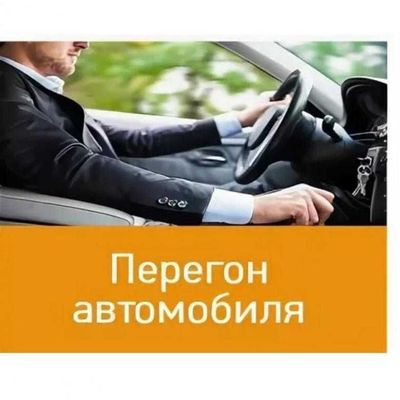 Перегон автомобиль