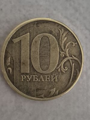 10 рублей 2012 года