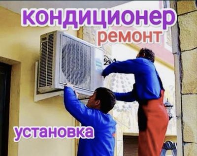 Установка кондиционер и ремонт