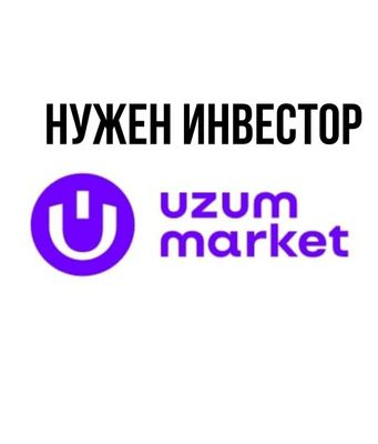 нужен инвестор для бизнеса в узум маркет