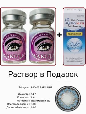 Цветные линзы для красоты BSO-03 BLUE 0.00+Раствор
