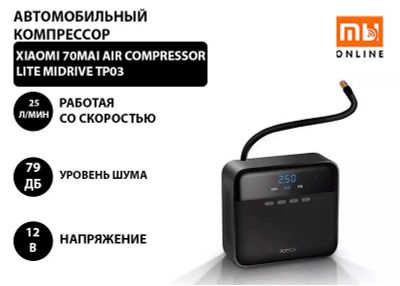 Автомобильный компрессор Xiaomi 70mai Air Compressor Lite Midrive TP03