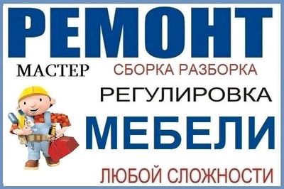 Ремонт мебели на дому