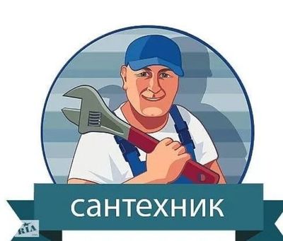 Сантехник Электрик