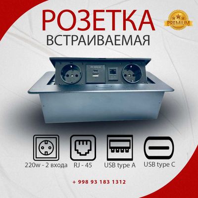 Встраиваемая розетка