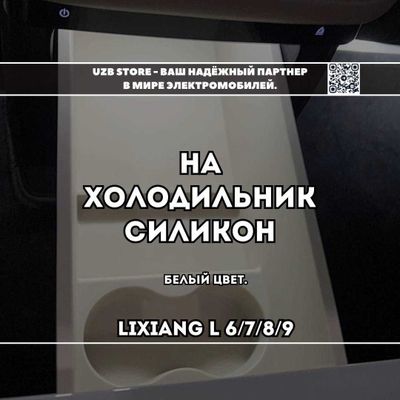 Большой силиконовый органайзер на холодильник L 6/7/8/9. белый цвет