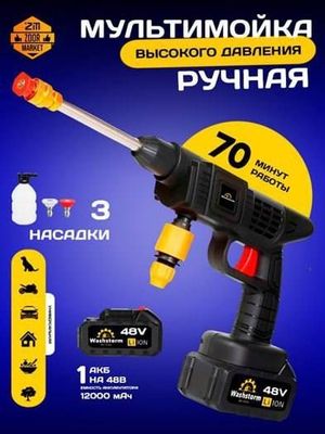 Портативная мойка высокого давления 48B, 70 мин