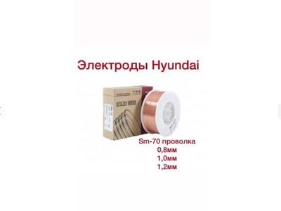 Сварочный проводка SM-70 Hyundai 0.8,1.0,1.2,1.6 цена с НДС 21000 сум