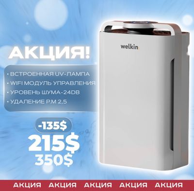 Очиститель воздуха Welkin от Официального дилера + Бесплатная Доставка