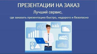 Презентация на заказ