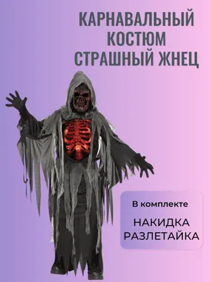 Костюм "Мрачный жнец"