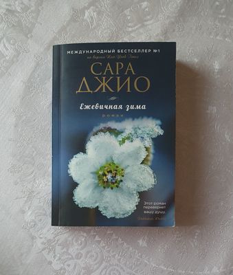 《Ежевичная зима》Сара Джио