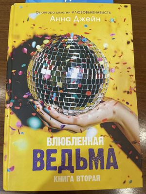 Влюбленная Ведьма - Анна Джейн, книга вторая