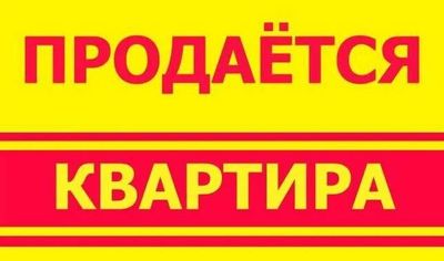 Продается квартира