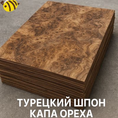 Премиум шпон капа ореха — 20 м² по суперцене