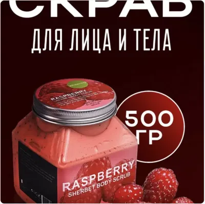 Tana va yuz uchun skrab  malina qulupnay ekstrakti