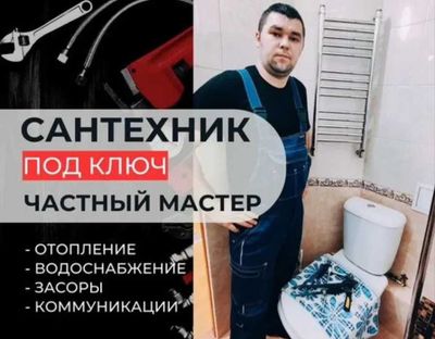 Сантехник, услуги сантехника круглосуточно, прочистка засора.