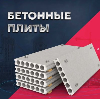 Beton plita | Betoniy | Pirkritiy | Бетон | Бетонные плиты | ZAVOD-1