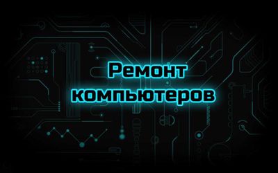 Специалист по ремонту компьютеров