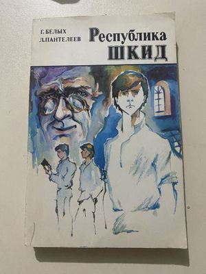 Книга Республика ШКИД Г.Белых, Л.Пантелеев (1981)