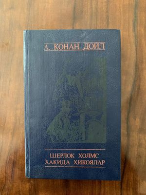 Шерлок Холмс узбек тилида